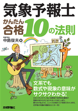 ［表紙］気象予報士　かんたん合格 10の法則