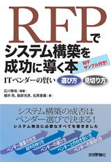 ［表紙］RFPでシステム構築を成功に導く本―ITベンダーの賢い選び方 見切り方