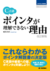 ［表紙］C言語 ポインタが理解できない理由 [改訂新版]