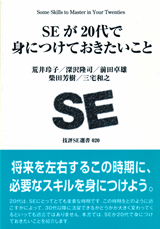 ［表紙］SEが20代で身につけておきたいこと