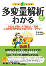 ［表紙］多変量解析がわかる