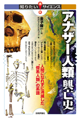 ［表紙］アナザー人類興亡史―人間になれずに消滅した“傍系人類”の系譜―