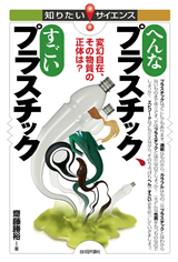 ［表紙］へんなプラスチック，すごいプラスチック―変幻自在，その物質の正体は？