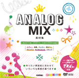 ［表紙］ANALOG MIX素材集