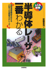 ［表紙］半導体レーザが一番わかる