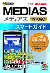 ［表紙］ゼロからはじめる　ドコモ MEDIAS N-04C　スマートガイド