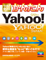 ［表紙］今すぐ使えるかんたん ヤフー YAHOO! JAPAN