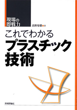 ［表紙］これでわかるプラスチック技術