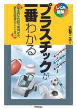 ［表紙］プラスチックが一番わかる　－基本的な性質や実例から，新製品開発のヒントまで