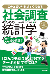 ［表紙］社会調査のための統計学―生きた実例で理解する―