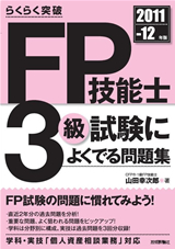 ［表紙］2011-12年版 らくらく突破 FP技能士3級 試験によくでる問題集　