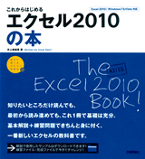 ［表紙］これからはじめる　エクセル2010 の本