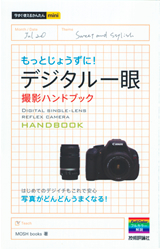 ［表紙］今すぐ使えるかんたんmini　デジタル一眼　もっとじょうずに！撮影ハンドブック