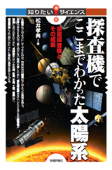 ［表紙］探査機でここまでわかった太陽系 ―惑星探査機とその成果―