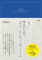 ［表紙］そのまま書ける！パソコンでも使える！ 　明日のための「マイ・エンディングノート」