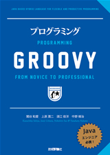 ［表紙］プログラミングGROOVY