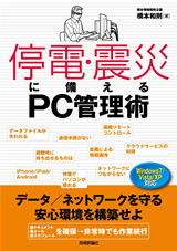 ［表紙］停電・震災に備えるPC管理術　データ／ネットワークを守る 安心環境を構築せよ