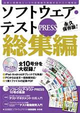 ［表紙］ソフトウェア・テストPRESS総集編