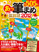 ［表紙］あっという間に筆まめ年賀状　2012年版