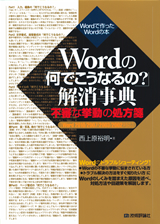 ［表紙］Wordの「何でこうなるの？」解消事典　〜不審な挙動の処方箋［Word2010/2007/2003/2002対応］