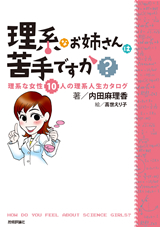 ［表紙］理系なお姉さんは苦手ですか？―理系な女性10人の理系人生カタログ―