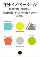 ［表紙］自分イノベーション―問題発見・解決の究極メソッド