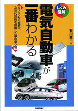 ［表紙］電気自動車が一番わかる