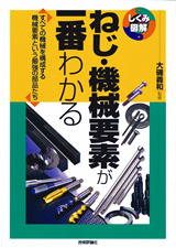 ［表紙］ねじ・機械要素が一番わかる