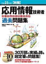 ［表紙］平成23年度【秋期】応用情報技術者 パーフェクトラーニング過去問題集