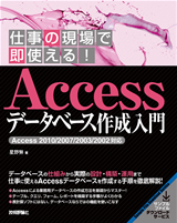 ［表紙］仕事の現場で即使える！ Access データベース作成入門