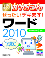 ［表紙］今すぐ使えるかんたん ぜったいデキます！ ワード 2010