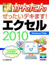 ［表紙］今すぐ使えるかんたん ぜったいデキます！ エクセル 2010