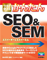 ［表紙］今すぐ使えるかんたん　SEO＆SEM