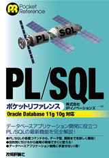 ［表紙］PL/SQLポケットリファレンス［Oracle Database 11g/10g対応］