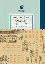 ［表紙］みえないもののうらがわは？―暮らしの道しるべ覚書