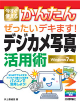 ［表紙］今すぐ使えるかんたん　ぜったいデキます！　デジカメ写真活用術