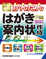 ［表紙］今すぐ使えるかんたん はがき・案内状作成　［Word 2010＆Excel 2010対応］