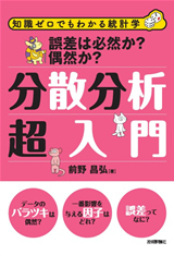 ［表紙］誤差は必然か，偶然か？ 分散分析超入門