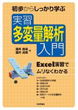 ［表紙］実習　多変量解析入門　―Excel演習でムリなくわかる