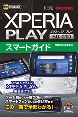 ［表紙］ゼロからはじめる ドコモ Xperia PLAY SO-01D スマートガイド