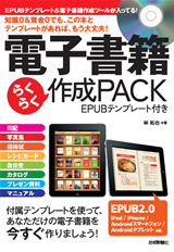 電子書籍　らくらく作成PACK　＜EPUBテンプレート付き＞