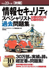 平成23年度【秋期】情報セキュリティスペシャリスト パーフェクトラーニング過去問題集