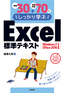 例題30＋演習問題70でしっかり学ぶ　Excel標準テキスト Windows 7/Office2010対応版