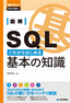 図解　SQL　これからはじめる基本の知識