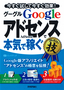 Google AdSense グーグルアドセンスで＜本気で稼ぐ＞コレだけ！技