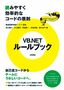 VB.NETルールブック　～読みやすく効率的なコードの原則