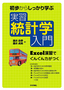 初歩からしっかり学ぶ　実習　統計学入門　～Excel演習でぐんぐん力がつく