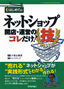 はじめての ネットショップ開店・運営のコレだけ！技