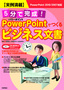 実例満載 5分で完成！ パワーポイントでつくる　ビジネス文書