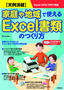 実例満載 家庭や地域で使える Excel書類のつくり方